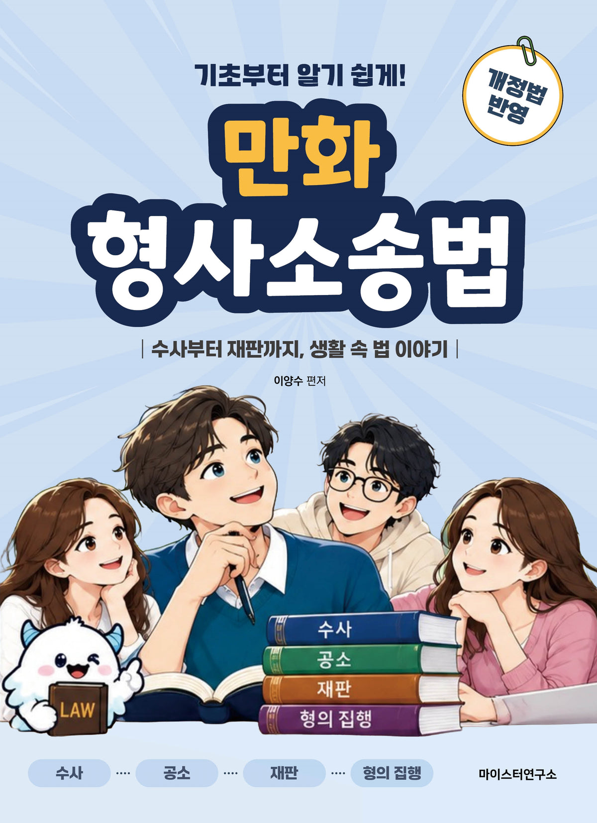 만화 형사소송법(기초부터 알기 쉽게!)