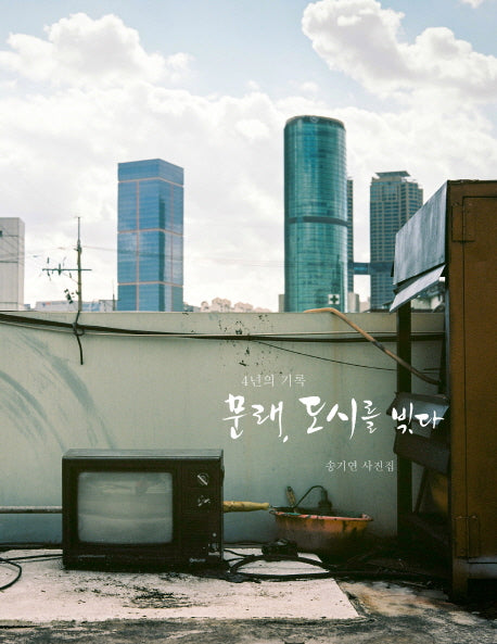 문래, 도시를 빚다(4년의 기록)(4년의 기록)(양장본 HardCover)