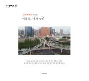 서울로, 다시 살다