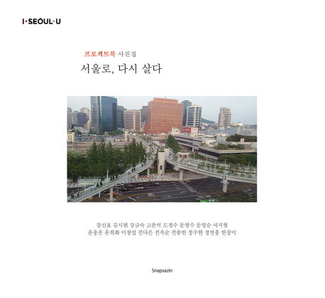서울로, 다시 살다