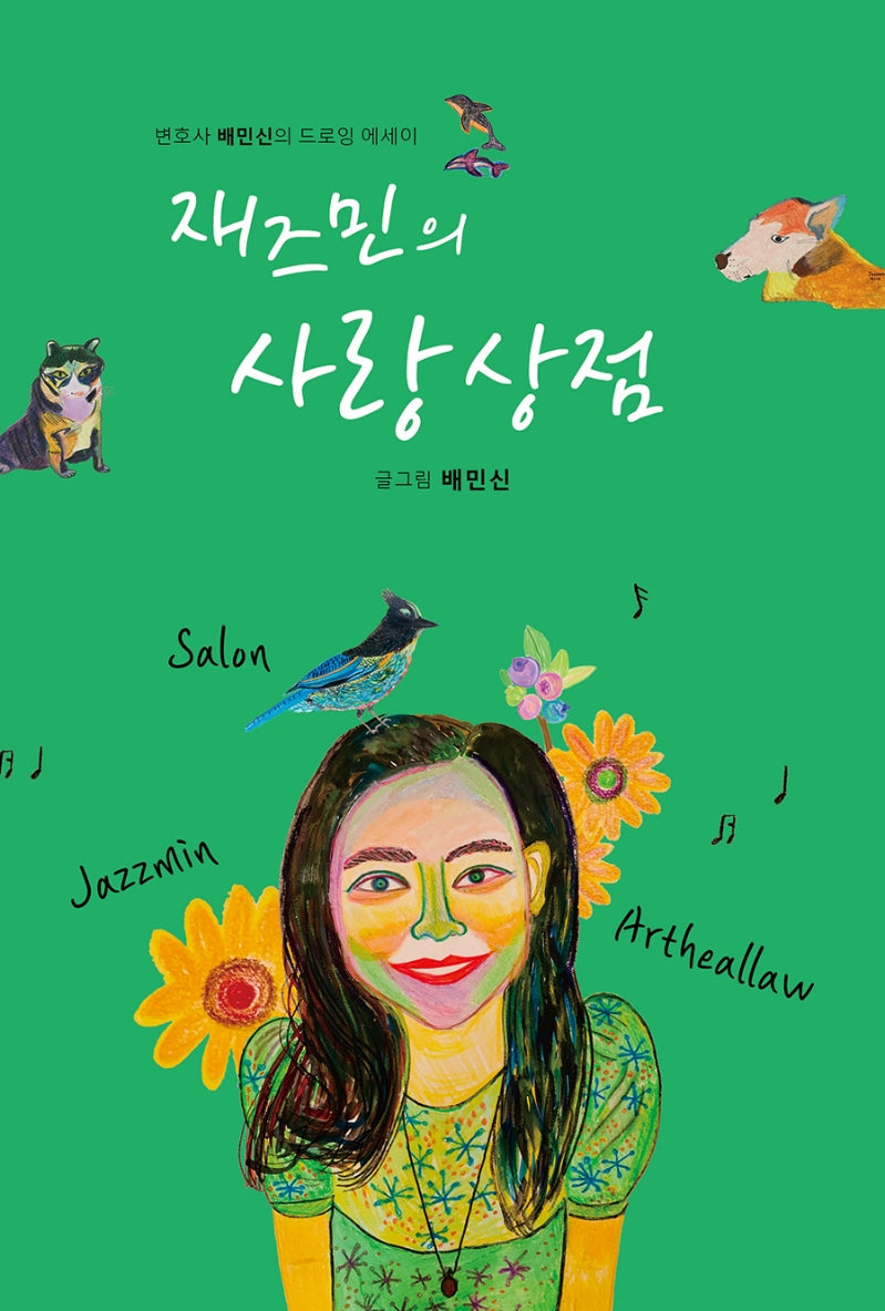 재즈민의 사랑상점(양장본 Hardcover)