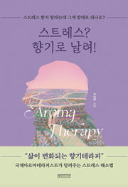 스트레스? 향기로 날려!