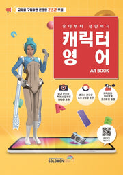 캐릭터영어 AR BOOK(유아부터 성인까지)