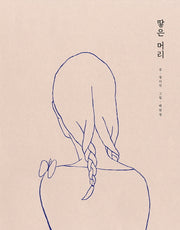땋은 머리(양장본 Hardcover)