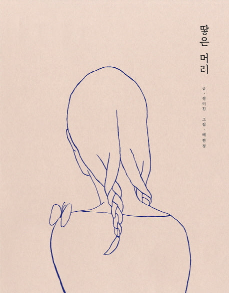 땋은 머리(양장본 Hardcover)