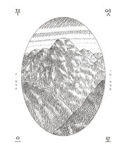 무엇으로(양장본 HardCover)