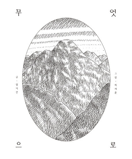 무엇으로(양장본 HardCover)