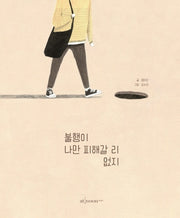 불행이 나만 피해갈 리 없지(양장본 Hardcover)
