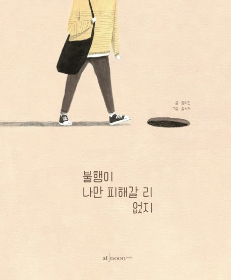 불행이 나만 피해갈 리 없지(양장본 Hardcover)