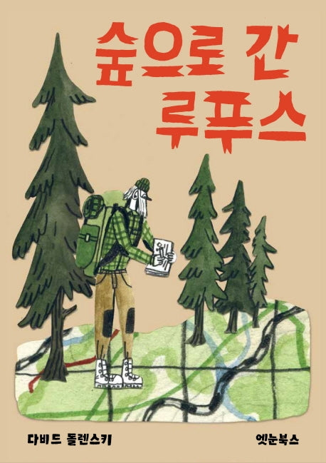 숲으로 간 루푸스(양장본 HardCover)