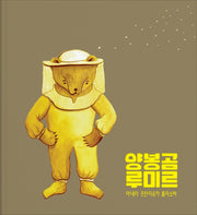 양봉곰 루미르(양장본 HardCover)