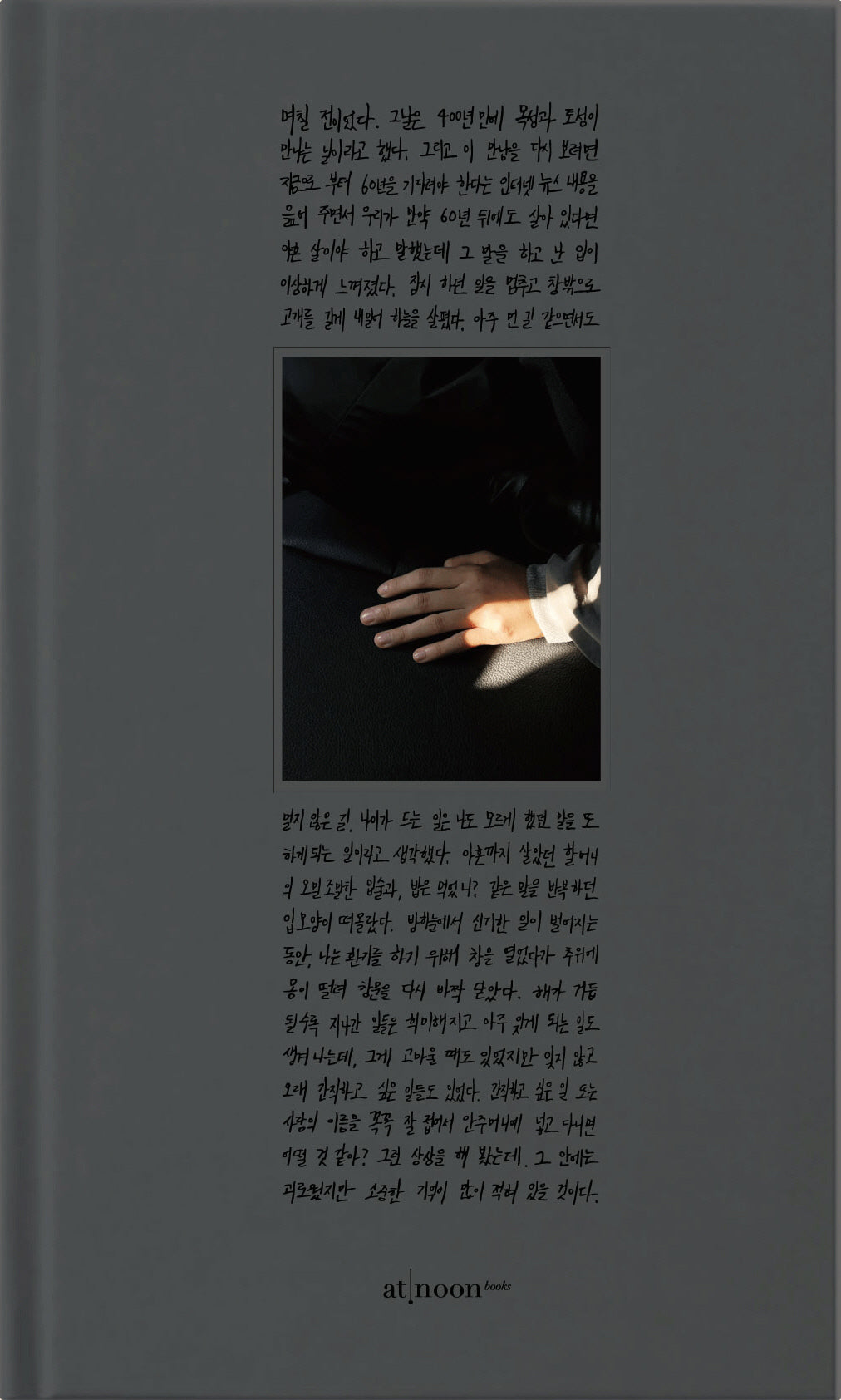 인사는 잠깐인데 우리는 오래 헤어진다(양장본 Hardcover)