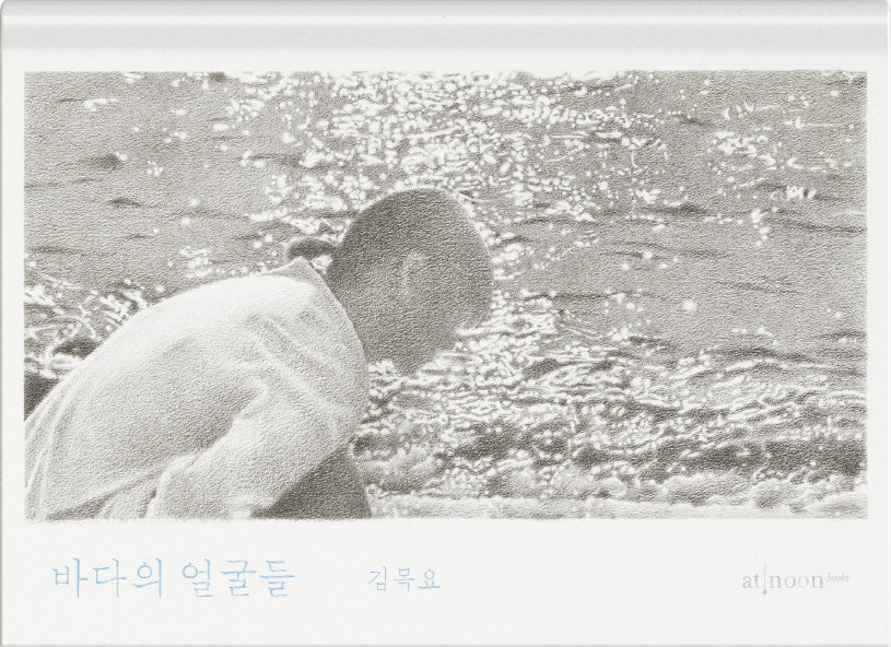 바다의 얼굴들(양장본 Hardcover)