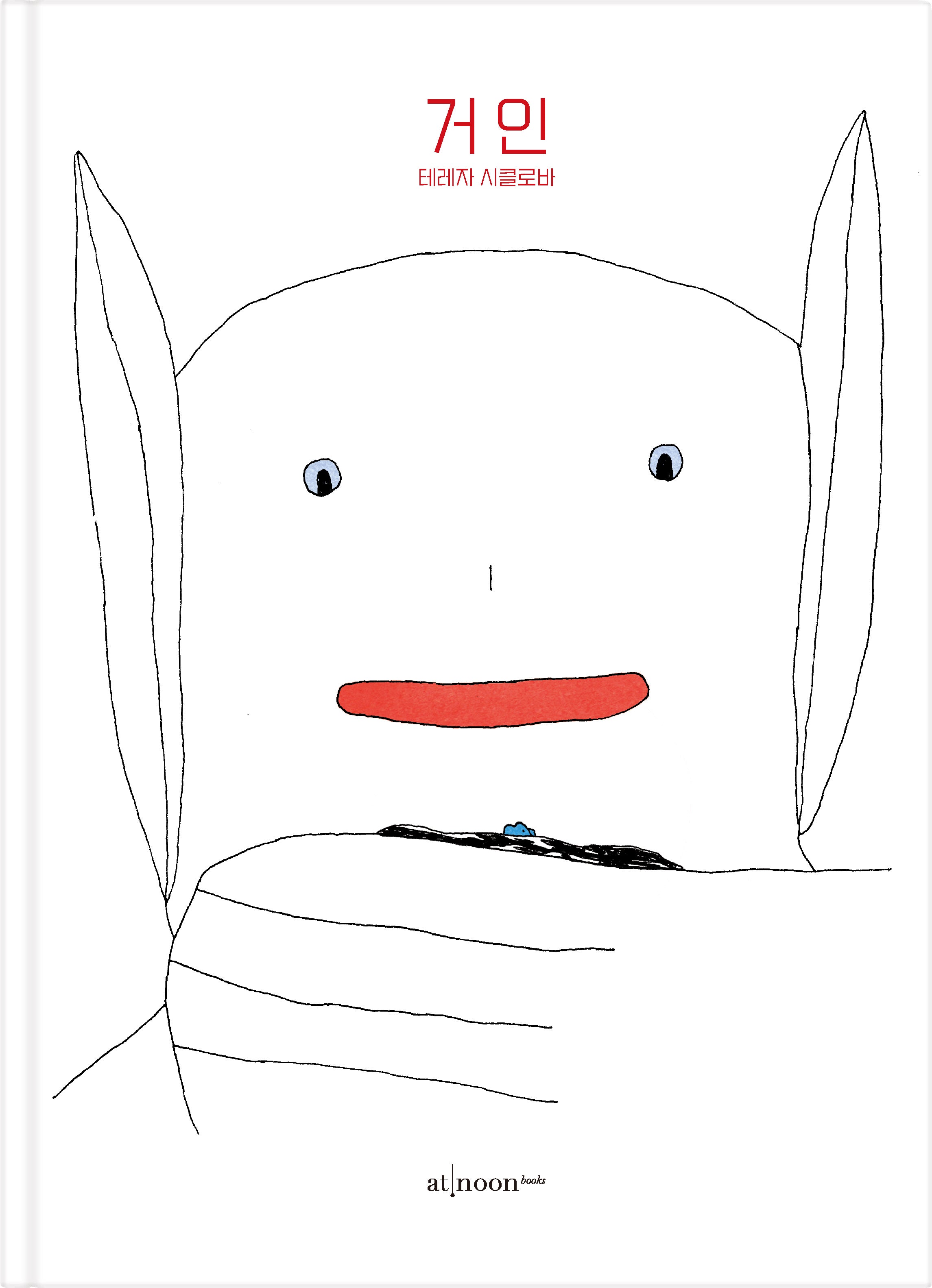 거인