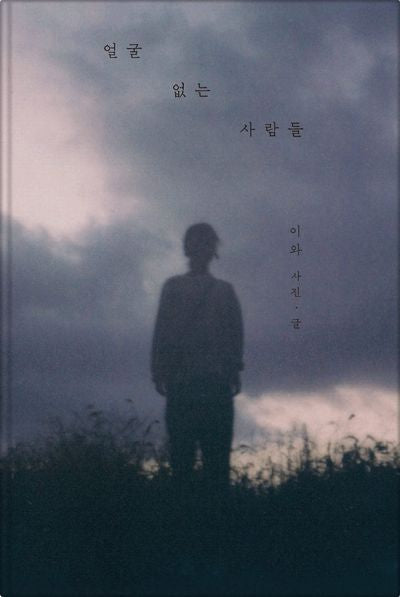 얼굴 없는 사람들(양장본 Hardcover)