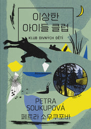 이상한 아이들 클럽