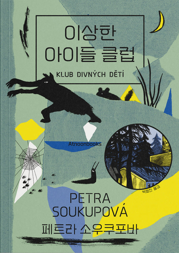 이상한 아이들 클럽