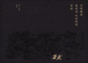 거북복과 물떼새 머리뼈의 대화(양장본 Hardcover)