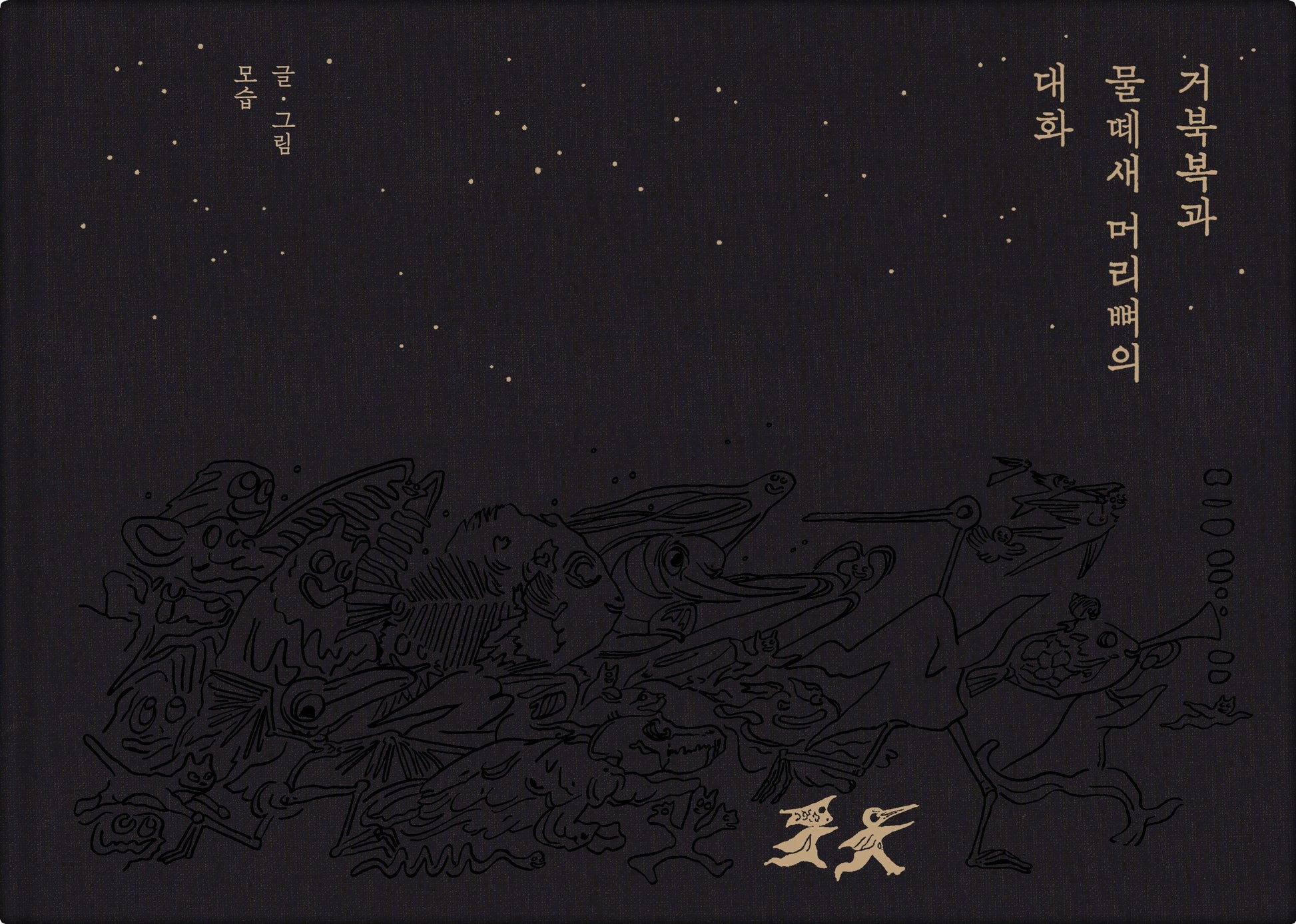 거북복과 물떼새 머리뼈의 대화(양장본 Hardcover)