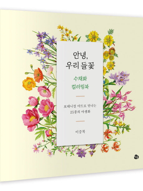 안녕, 우리 들꽃 수채화 컬러링북