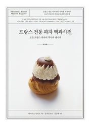 프랑스 전통 과자 백과사전(양장본 Hardcover)