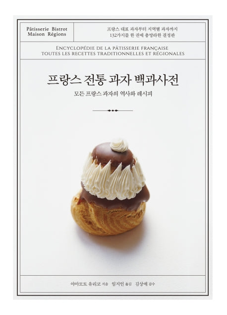 프랑스 전통 과자 백과사전(양장본 Hardcover)