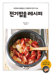 전기밥솥 레시피