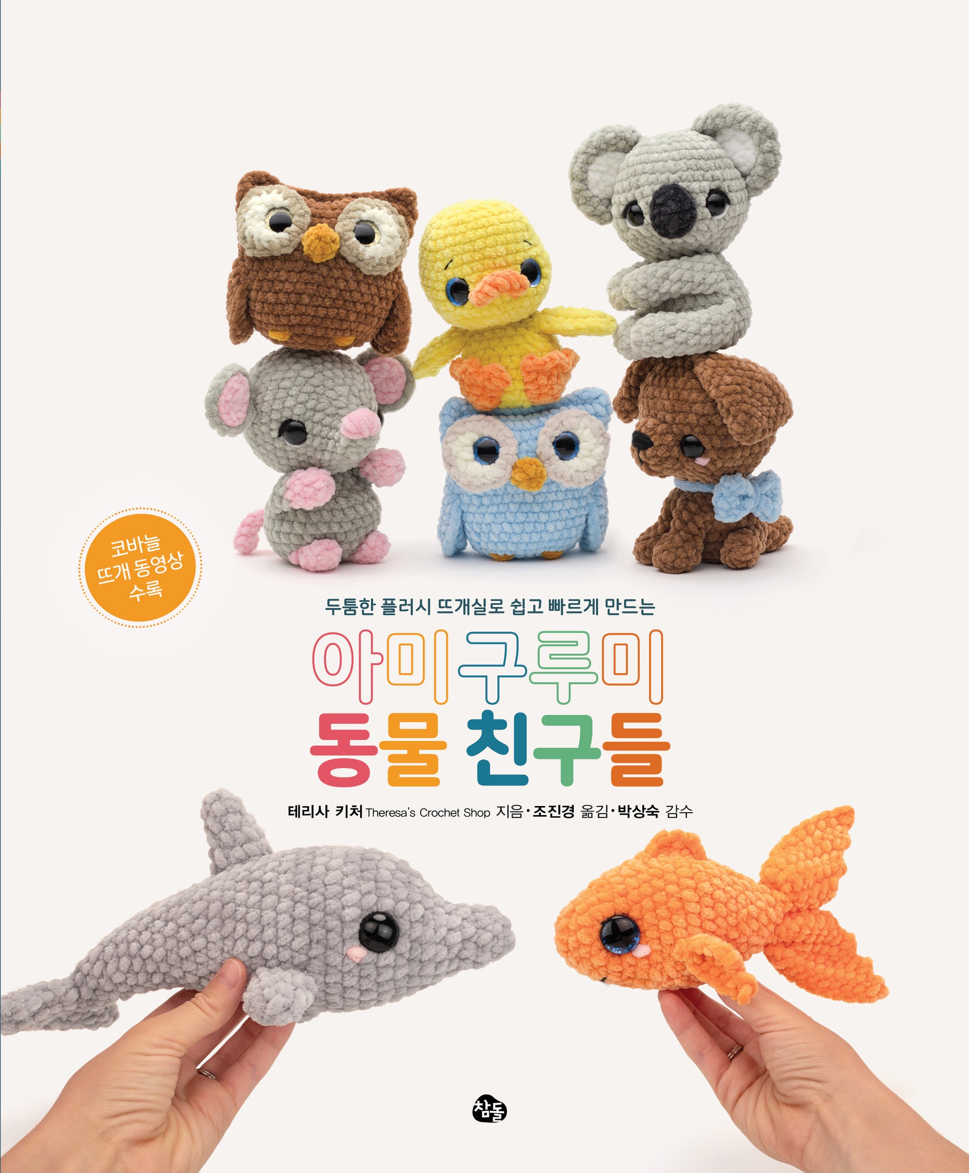 아미구루미 동물 친구들(두툼한 플러시 뜨개실로 쉽게 빠르게 만드는)