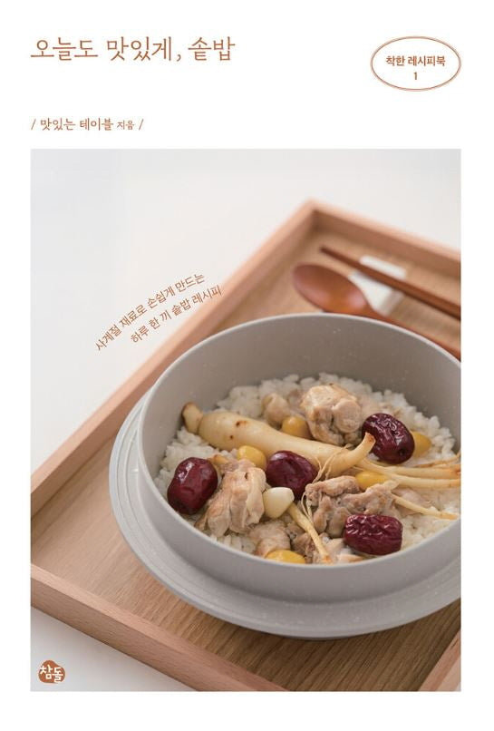 오늘도 맛있게, 솥밥(착한 레시피북 1)