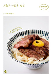 오늘도 맛있게, 덮밥(착한 레시피북 2)