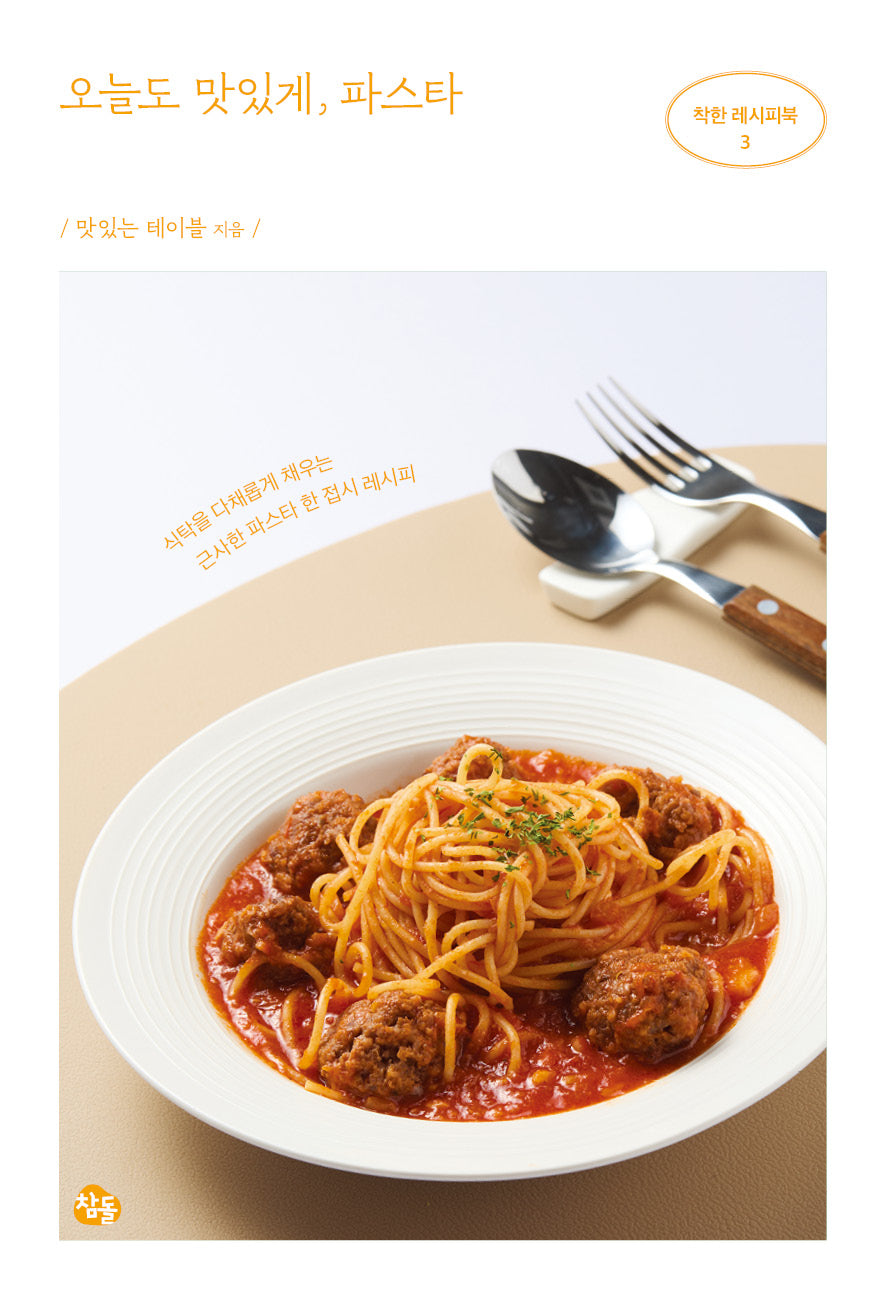 오늘도 맛있게, 파스타(착한 레시피북 3)