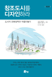창조도시를 디자인하라(개정판)