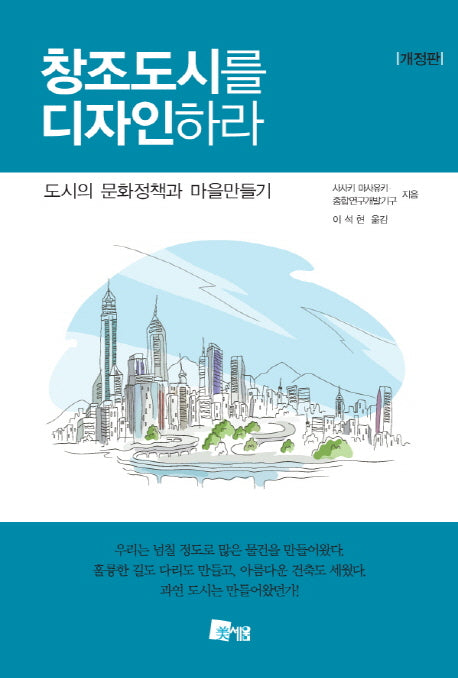 창조도시를 디자인하라(개정판)