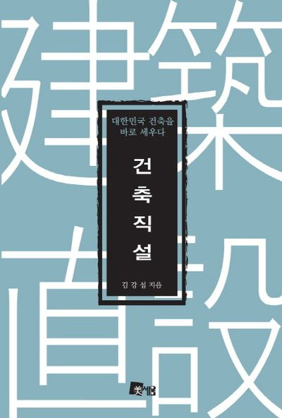 건축직설
