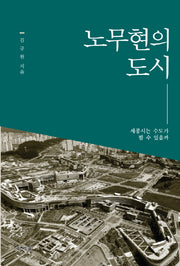 노무현의 도시