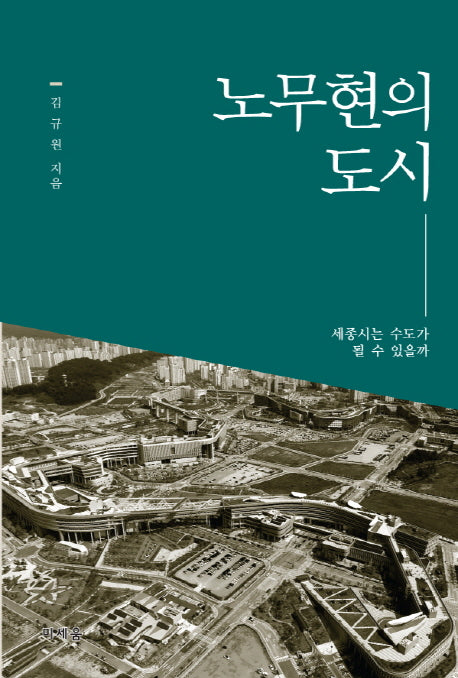 노무현의 도시