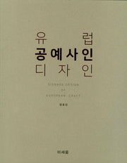유럽 공예사인 디자인