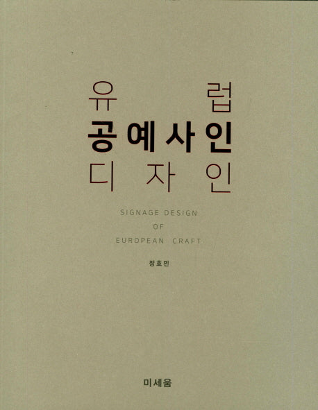 유럽 공예사인 디자인