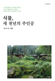 식물, 새 천년의 주인공(비봉강좌 1)