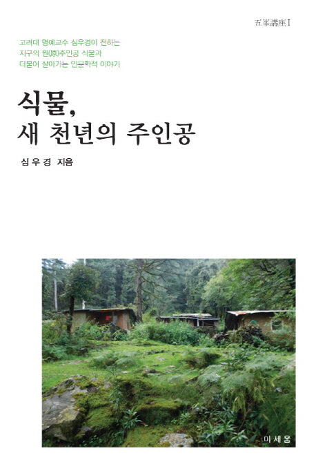 식물, 새 천년의 주인공(비봉강좌 1)
