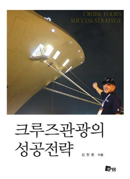크루즈관광의 성공전략