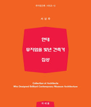 현대뮤지엄을 빛낸 건축가 집성(뮤지엄건축 시리즈 12)