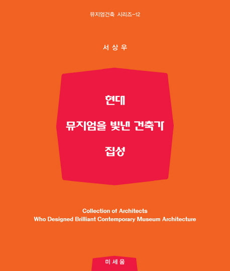 현대뮤지엄을 빛낸 건축가 집성(뮤지엄건축 시리즈 12)