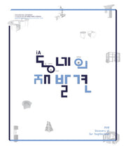 동네의 재발견(iA)