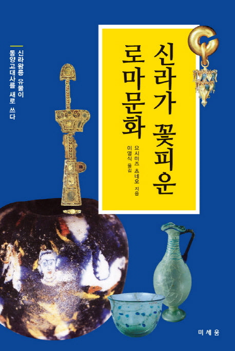 신라가 꽃피운 로마문화