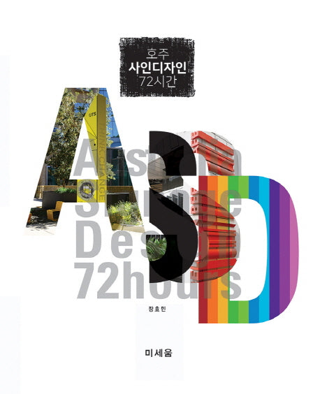 호주 사인디자인 72시간