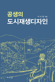 공생의 도시재생디자인