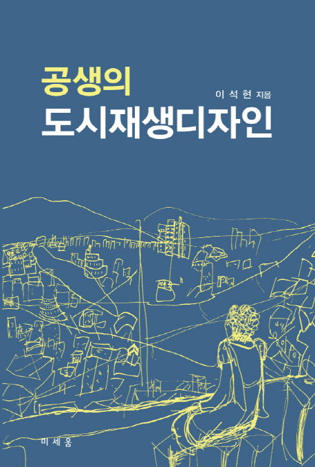 공생의 도시재생디자인