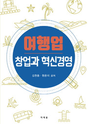 여행업 창업과 혁신경영