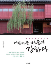 아름다운 마을이 강하다